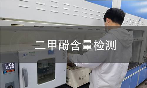 二甲酚含量检测 二甲酚含量检测