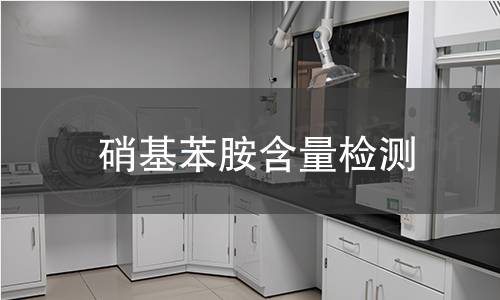 硝基苯胺含量检测 硝基苯胺含量检测