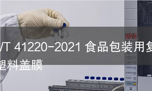 GB/T 41220-2021 食品包装用复合塑料盖膜