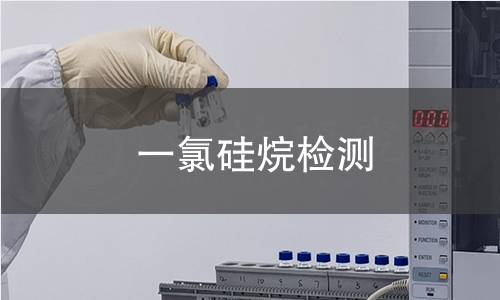 一氯硅烷检测 一氯硅烷检测