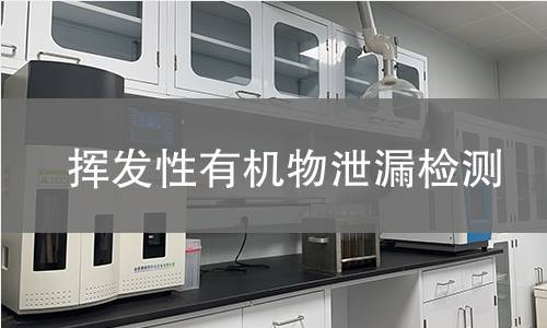 挥发性有机物泄漏检测 挥发性有机物泄漏检测