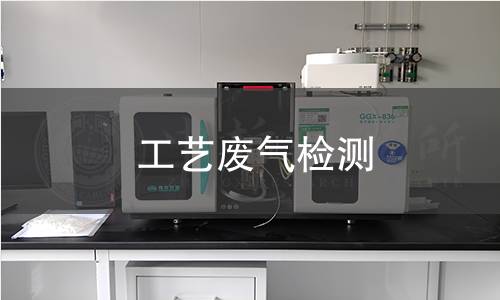 工艺废气检测 工艺废气检测