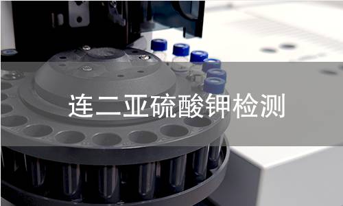连二亚硫酸钾检测 连二亚硫酸钾检测
