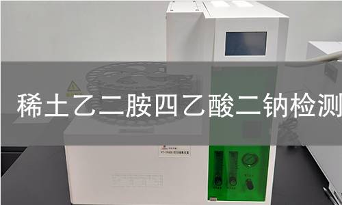 稀土乙二胺四乙酸二钠检测 稀土乙二胺四乙酸二钠检测