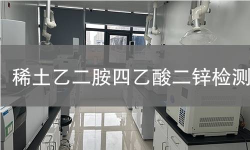 稀土乙二胺四乙酸二锌检测