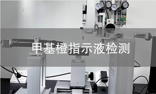 甲基橙指示液检测