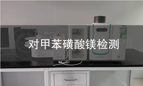 对甲苯磺酸镁检测 对甲苯磺酸镁检测