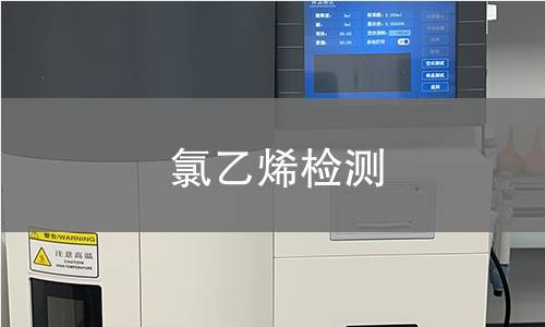 氯乙烯检测 氯乙烯检测