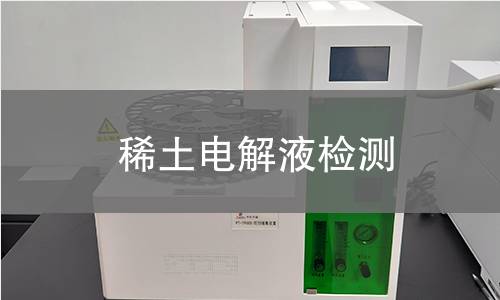 稀土电解液检测