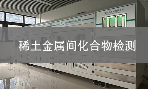 稀土金属间化合物检测 稀土金属间化合物检测