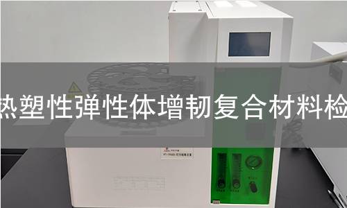 热塑性弹性体增韧复合材料检测