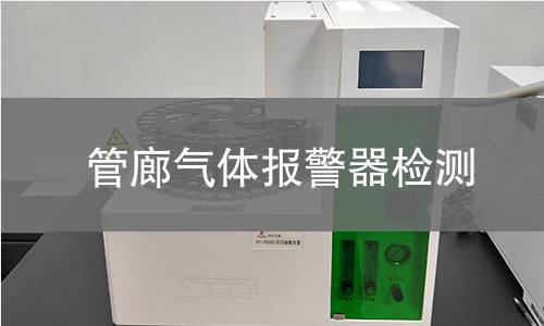 管廊气体报警器检测