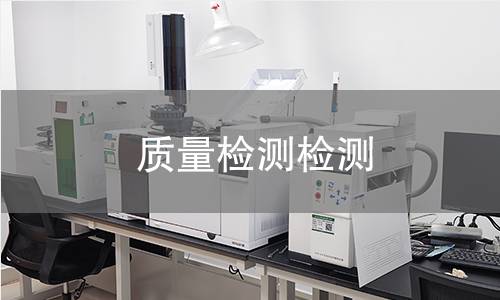 质量检测检测 质量检测检测