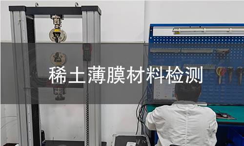 稀土薄膜材料检测 稀土薄膜材料检测