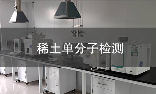 稀土单分子检测 稀土单分子检测
