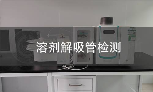 溶剂解吸管检测 溶剂解吸管检测