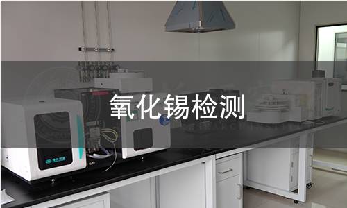 氧化锡检测