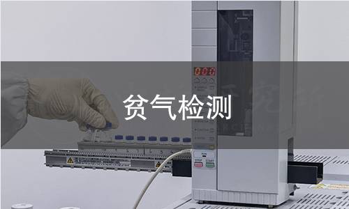 贫气检测 贫气检测