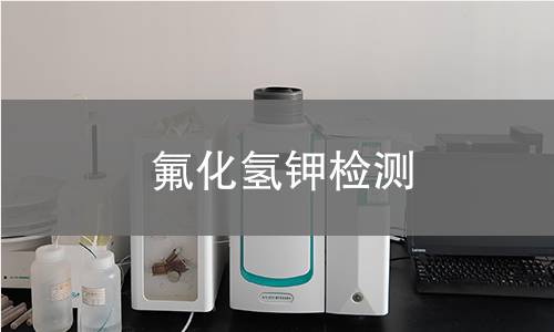 氟化氢钾检测 氟化氢钾检测