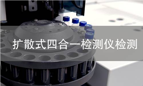 扩散式四合一检测仪检测