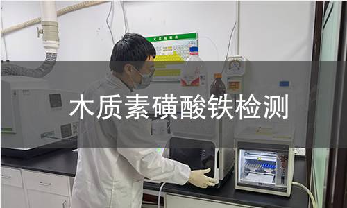 木质素磺酸铁检测 木质素磺酸铁检测