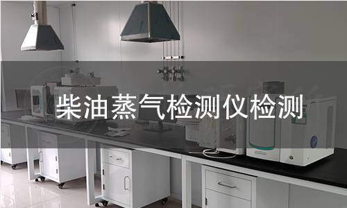 柴油蒸气检测仪检测