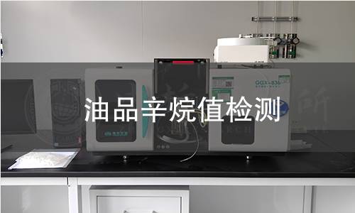 油品辛烷值检测 油品辛烷值检测