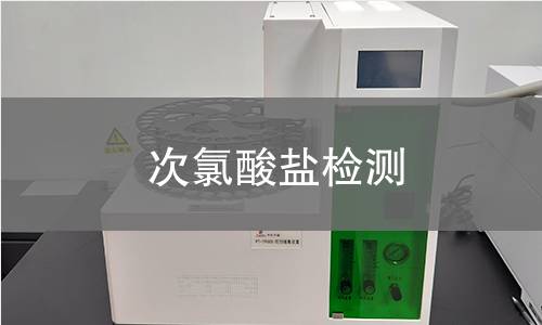 次氯酸盐检测 次氯酸盐检测