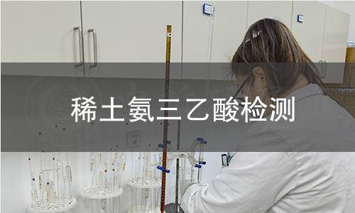 稀土氨三乙酸检测