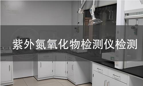 紫外氮氧化物检测仪检测 紫外氮氧化物检测仪检测