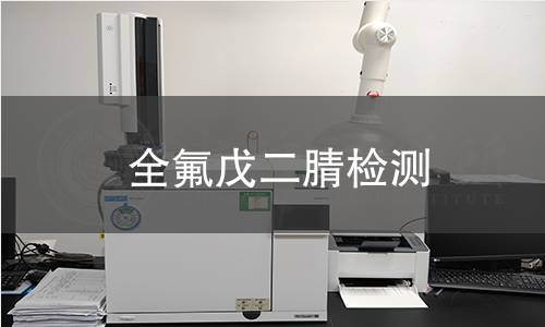 全氟戊二腈检测 全氟戊二腈检测