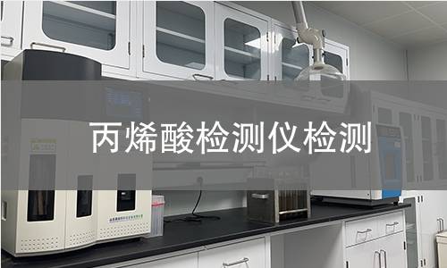 丙烯酸检测仪检测