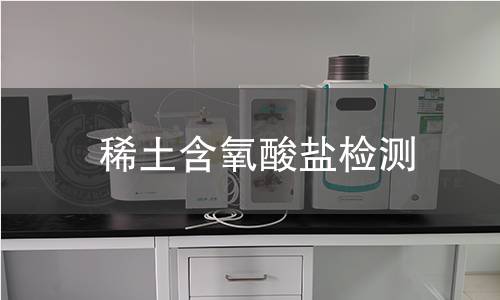 稀土含氧酸盐检测 稀土含氧酸盐检测