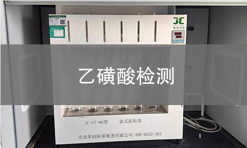 乙磺酸检测 乙磺酸检测
