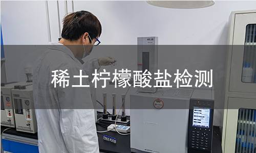 稀土柠檬酸盐检测 稀土柠檬酸盐检测