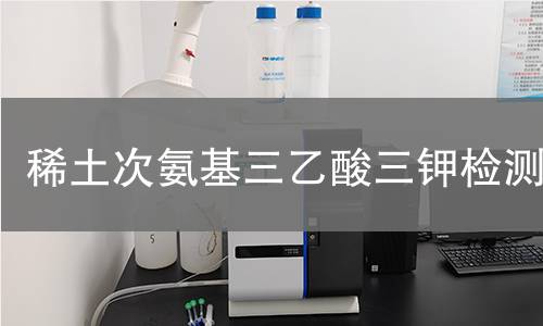 稀土次氨基三乙酸三钾检测