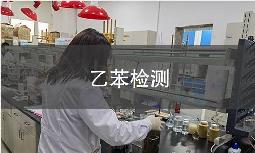 乙苯检测