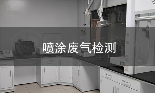 喷涂废气检测 喷涂废气检测