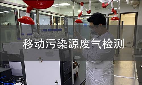 移动污染源废气检测 移动污染源废气检测