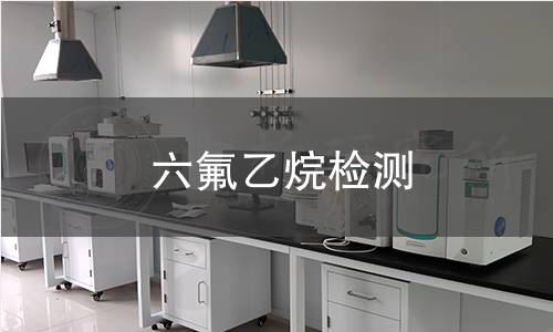 六氟乙烷检测 六氟乙烷检测