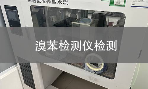 溴苯检测仪检测