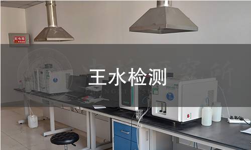 王水检测