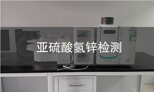 亚硫酸氢锌检测 亚硫酸氢锌检测