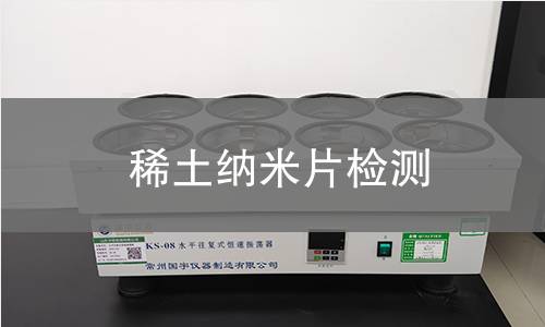 稀土纳米片检测 稀土纳米片检测