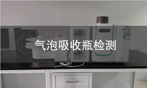 气泡吸收瓶检测 气泡吸收瓶检测
