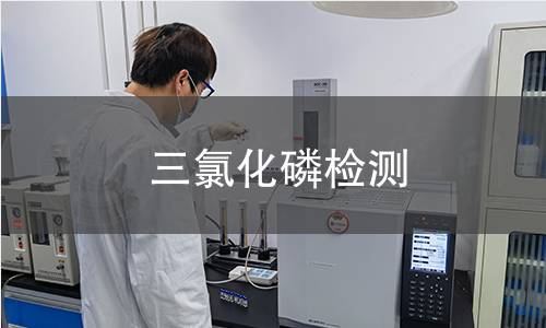 三氯化磷检测 三氯化磷检测