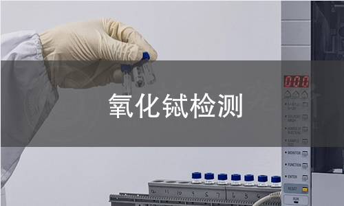 氧化铽检测 氧化铽检测