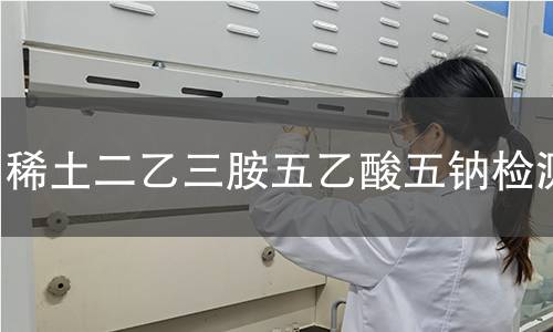 稀土二乙三胺五乙酸五钠检测