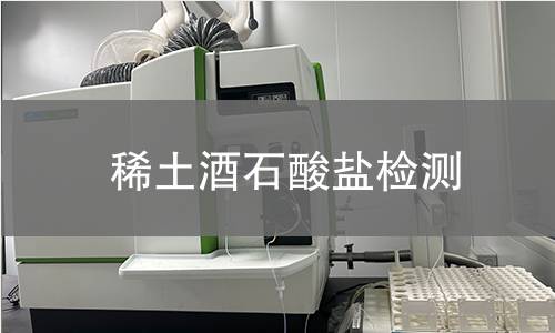 稀土酒石酸盐检测 稀土酒石酸盐检测