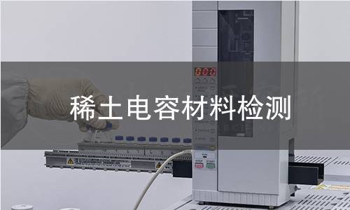稀土电容材料检测 稀土电容材料检测